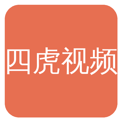 四虎视频Logo